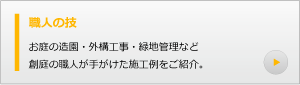 施工事例のご紹介
