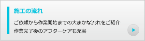 施工の流れ