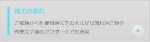 施工の流れ